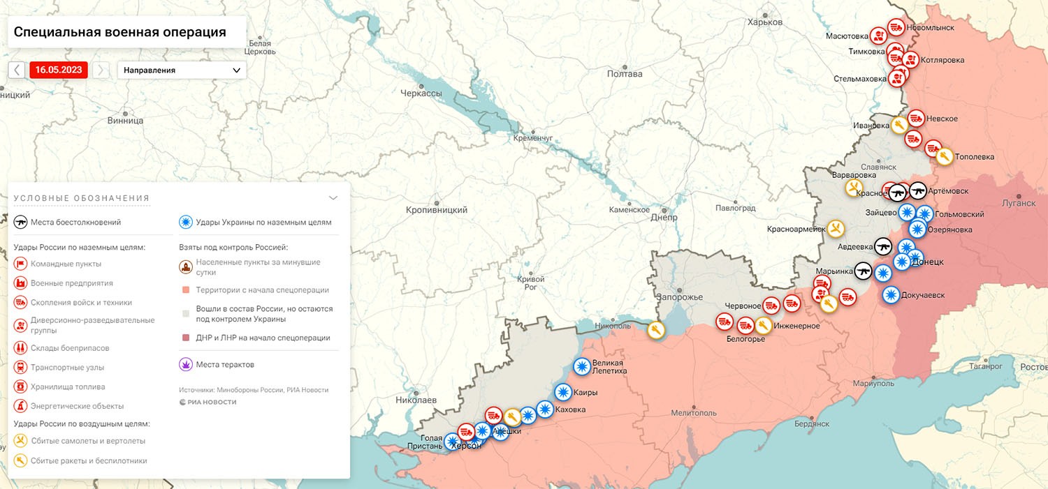 Карта боевых действий на Украине, к утру 17 мая 2023г., от РИА Новости